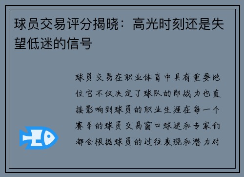 球员交易评分揭晓：高光时刻还是失望低迷的信号