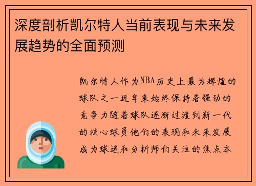 深度剖析凯尔特人当前表现与未来发展趋势的全面预测