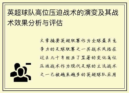 英超球队高位压迫战术的演变及其战术效果分析与评估