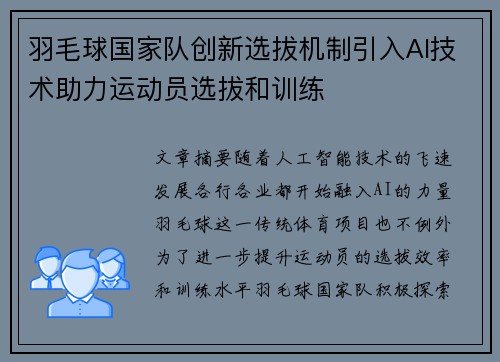 羽毛球国家队创新选拔机制引入AI技术助力运动员选拔和训练