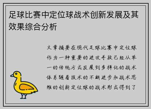 足球比赛中定位球战术创新发展及其效果综合分析