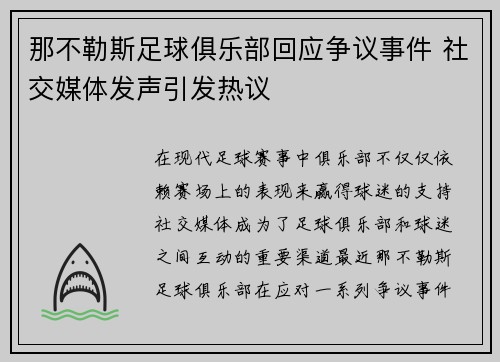 那不勒斯足球俱乐部回应争议事件 社交媒体发声引发热议