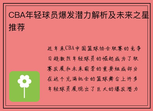 CBA年轻球员爆发潜力解析及未来之星推荐