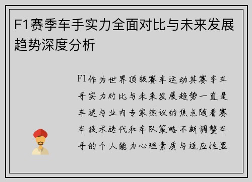 F1赛季车手实力全面对比与未来发展趋势深度分析