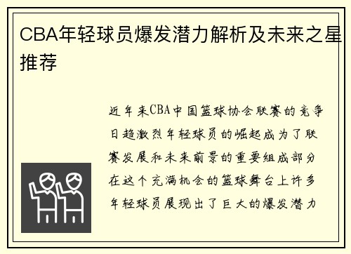 CBA年轻球员爆发潜力解析及未来之星推荐