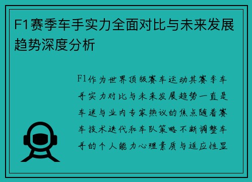 F1赛季车手实力全面对比与未来发展趋势深度分析