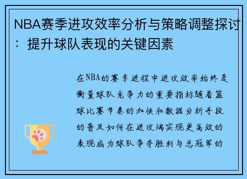 NBA赛季进攻效率分析与策略调整探讨：提升球队表现的关键因素