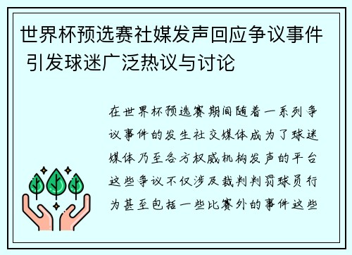 世界杯预选赛社媒发声回应争议事件 引发球迷广泛热议与讨论