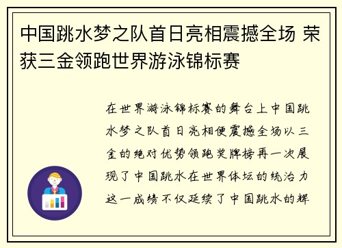 中国跳水梦之队首日亮相震撼全场 荣获三金领跑世界游泳锦标赛