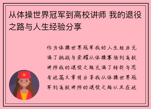 从体操世界冠军到高校讲师 我的退役之路与人生经验分享
