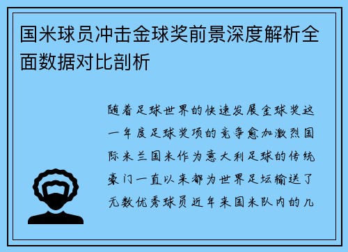 国米球员冲击金球奖前景深度解析全面数据对比剖析