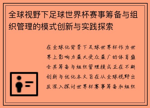 全球视野下足球世界杯赛事筹备与组织管理的模式创新与实践探索