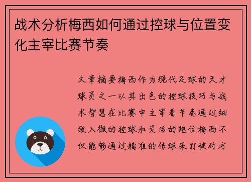 战术分析梅西如何通过控球与位置变化主宰比赛节奏