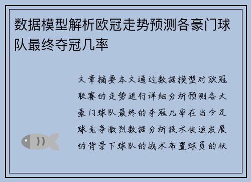 数据模型解析欧冠走势预测各豪门球队最终夺冠几率