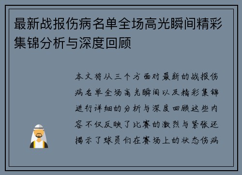 最新战报伤病名单全场高光瞬间精彩集锦分析与深度回顾
