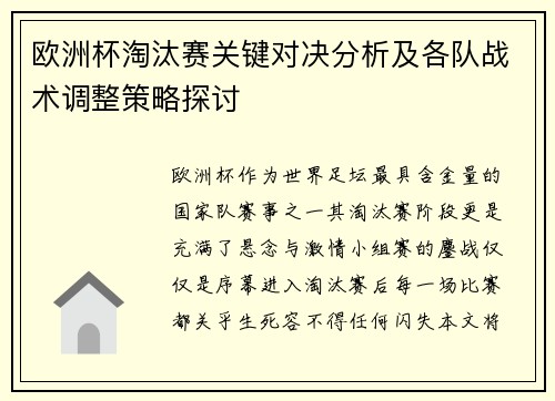 欧洲杯淘汰赛关键对决分析及各队战术调整策略探讨