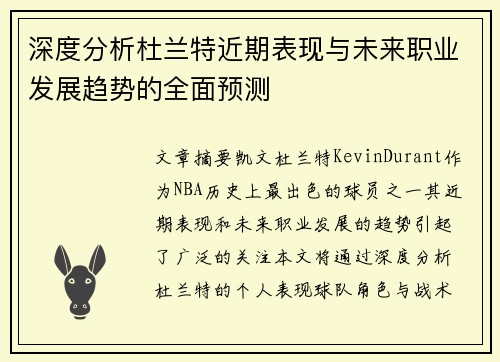 深度分析杜兰特近期表现与未来职业发展趋势的全面预测