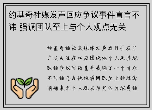 约基奇社媒发声回应争议事件直言不讳 强调团队至上与个人观点无关