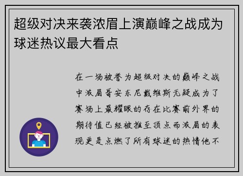 超级对决来袭浓眉上演巅峰之战成为球迷热议最大看点