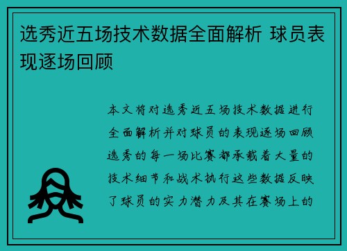 选秀近五场技术数据全面解析 球员表现逐场回顾