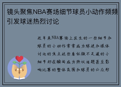 镜头聚焦NBA赛场细节球员小动作频频引发球迷热烈讨论