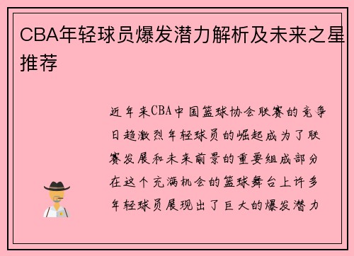 CBA年轻球员爆发潜力解析及未来之星推荐