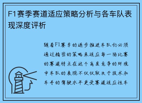 F1赛季赛道适应策略分析与各车队表现深度评析