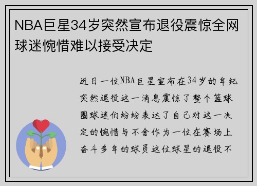 NBA巨星34岁突然宣布退役震惊全网 球迷惋惜难以接受决定