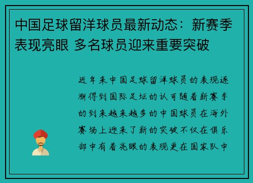 中国足球留洋球员最新动态：新赛季表现亮眼 多名球员迎来重要突破