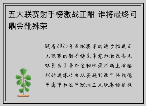 五大联赛射手榜激战正酣 谁将最终问鼎金靴殊荣