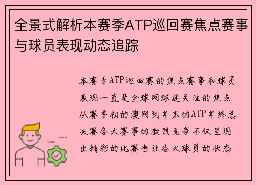 全景式解析本赛季ATP巡回赛焦点赛事与球员表现动态追踪