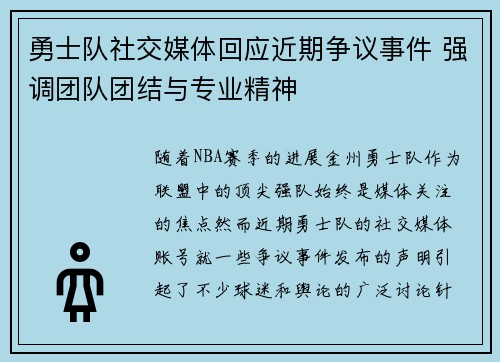 勇士队社交媒体回应近期争议事件 强调团队团结与专业精神