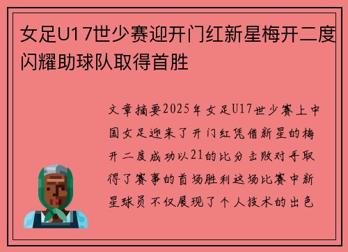 女足U17世少赛迎开门红新星梅开二度闪耀助球队取得首胜