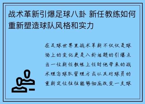 战术革新引爆足球八卦 新任教练如何重新塑造球队风格和实力 战术革新引爆足球八卦 新任教练如何重新塑造球队风格和实力