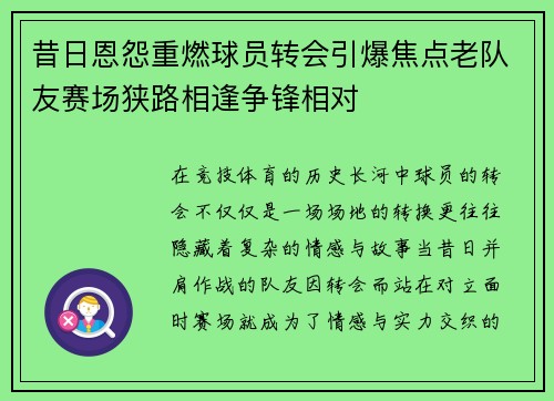 昔日恩怨重燃球员转会引爆焦点老队友赛场狭路相逢争锋相对