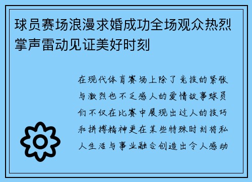 球员赛场浪漫求婚成功全场观众热烈掌声雷动见证美好时刻 球员赛场浪漫求婚成功全场观众热烈掌声雷动见证美好时刻