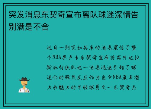 突发消息东契奇宣布离队球迷深情告别满是不舍