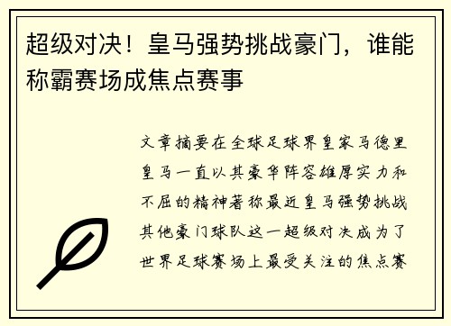 超级对决!皇马强势挑战豪门,谁能称霸赛场成焦点赛事 超级对决!皇马强势挑战豪门,谁能称霸赛场成焦点赛事