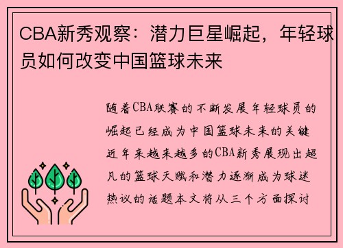 CBA新秀观察:潜力巨星崛起,年轻球员如何改变中国篮球未来 CBA新秀观察:潜力巨星崛起,年轻球员如何改变中国篮球未来
