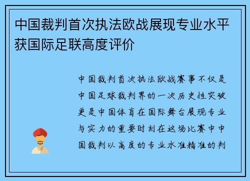 中国裁判首次执法欧战展现专业水平获国际足联高度评价 中国裁判首次执法欧战展现专业水平获国际足联高度评价