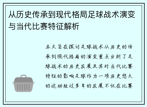 从历史传承到现代格局足球战术演变与当代比赛特征解析 从历史传承到现代格局足球战术演变与当代比赛特征解析