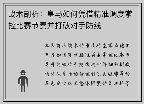 战术剖析:皇马如何凭借精准调度掌控比赛节奏并打破对手防线 战术剖析:皇马如何凭借精准调度掌控比赛节奏并打破对手防线