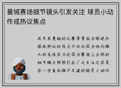 曼城赛场细节镜头引发关注 球员小动作成热议焦点 曼城赛场细节镜头引发关注 球员小动作成热议焦点