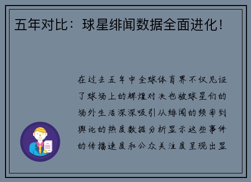 五年对比：球星绯闻数据全面进化！