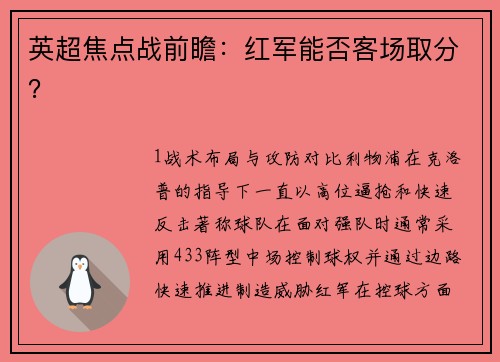 英超焦点战前瞻：红军能否客场取分？