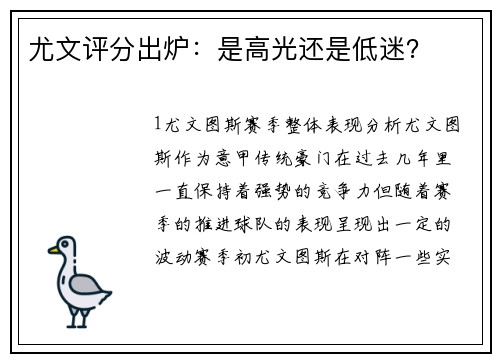 尤文评分出炉：是高光还是低迷？