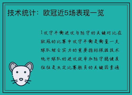 技术统计：欧冠近5场表现一览