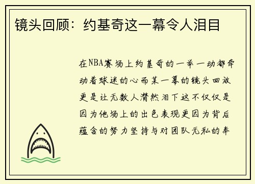 镜头回顾：约基奇这一幕令人泪目