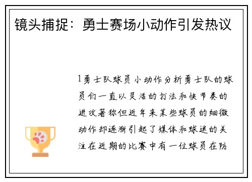 镜头捕捉：勇士赛场小动作引发热议