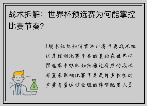 战术拆解：世界杯预选赛为何能掌控比赛节奏？
